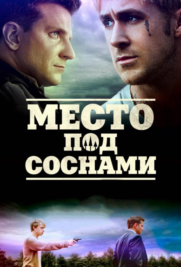 Фильм Место под соснами (2012) - смотрите онлайн